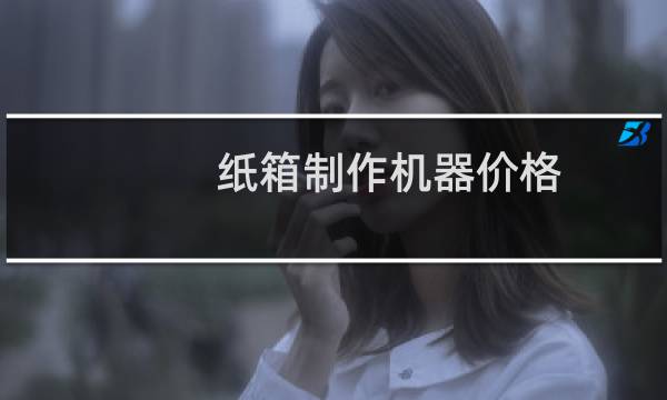 纸箱制作机器价格