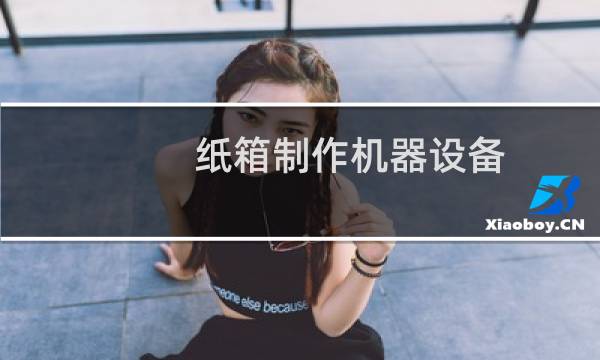 纸箱制作机器设备