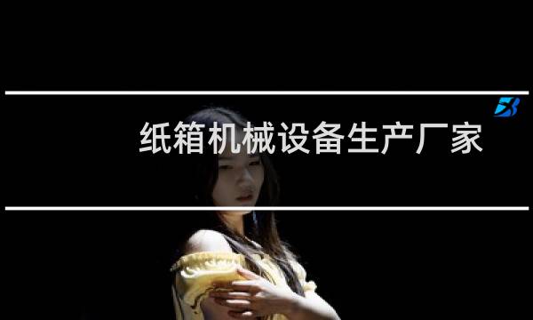 纸箱机械设备生产厂家图片
