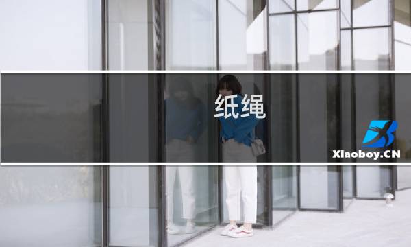 纸绳图片