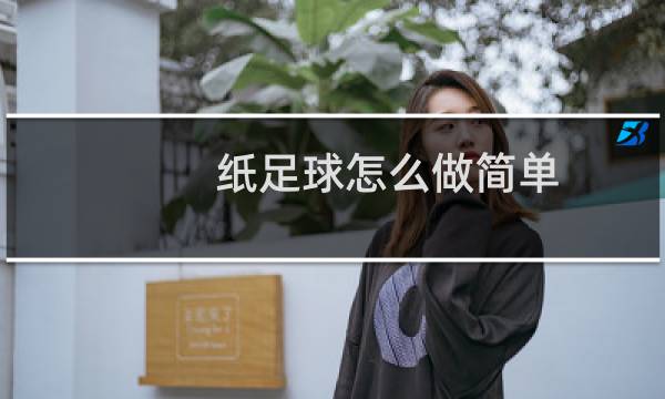 纸足球怎么做简单