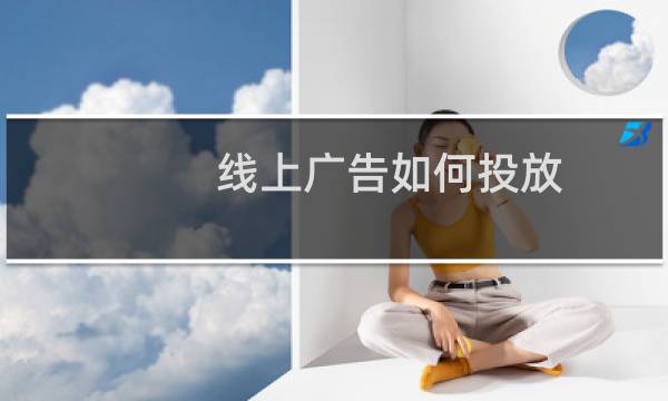 线上广告如何投放