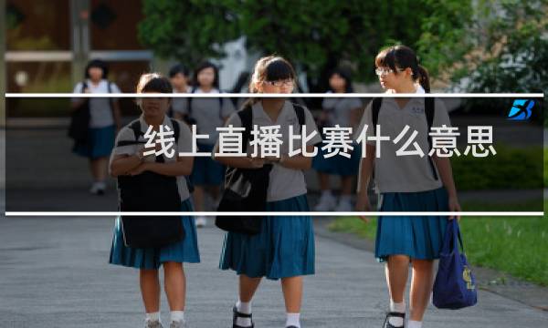 线上直播比赛什么意思