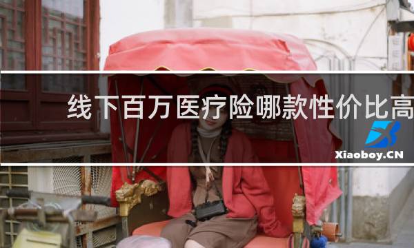 线下百万医疗险哪款性价比高图片