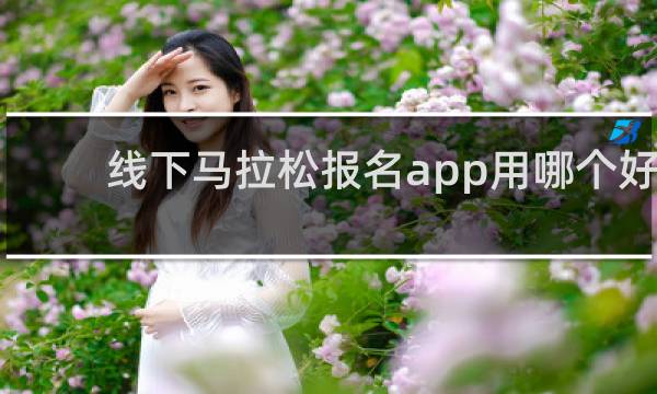 线下马拉松报名app用哪个好