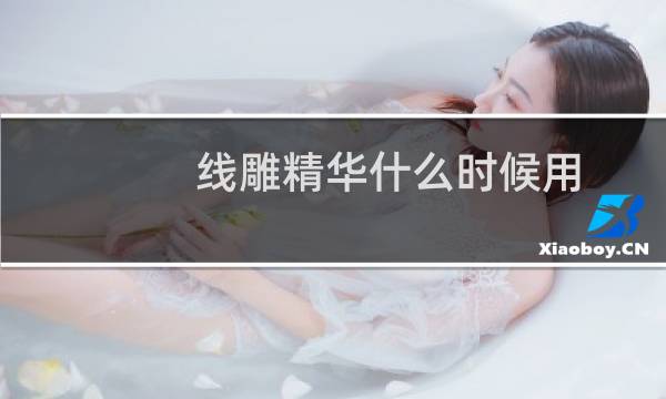 线雕精华什么时候用（线雕精华是早晚用吗）图片