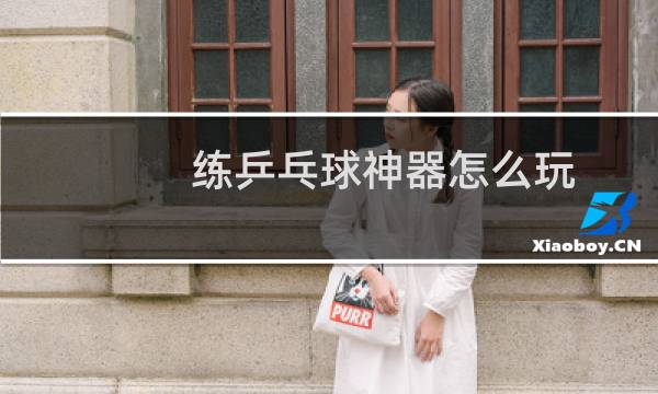 练乒乓球神器怎么玩
