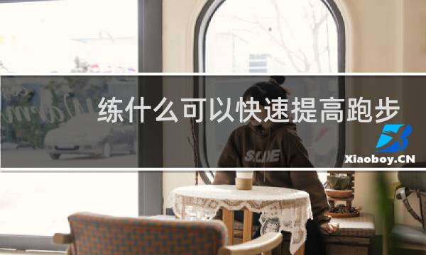 练什么可以快速提高跑步