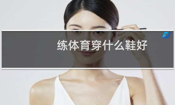 练体育穿什么鞋好