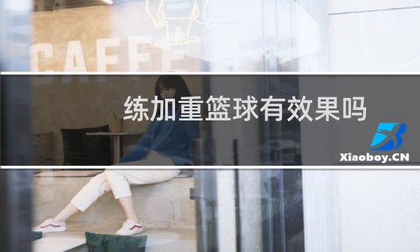 练加重篮球有效果吗