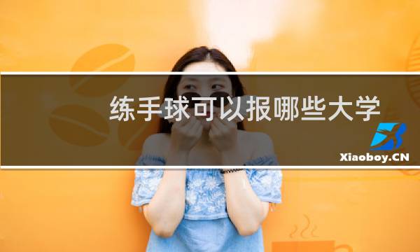 练手球可以报哪些大学