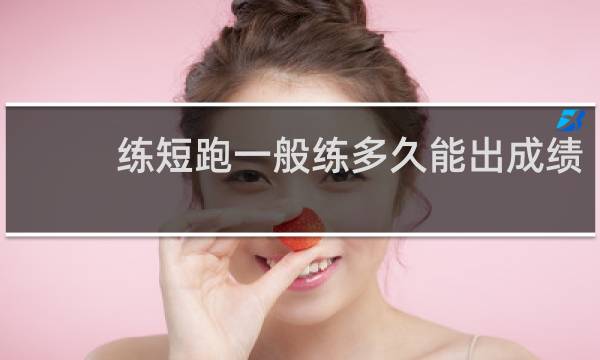 练短跑一般练多久能出成绩