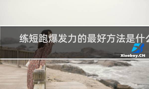 练短跑爆发力的最好方法是什么