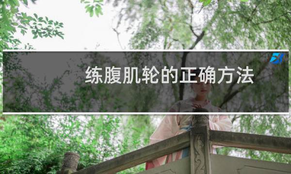 练腹肌轮的正确方法图片