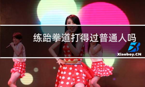 练跆拳道打得过普通人吗