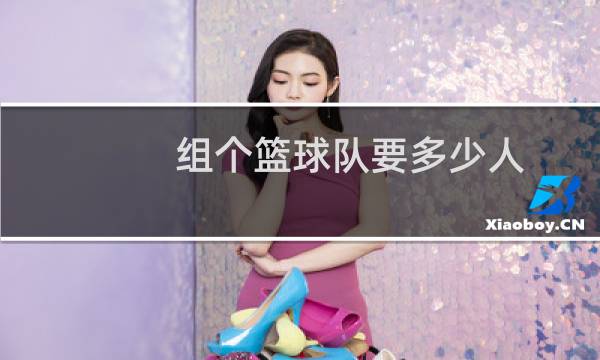 组个篮球队要多少人