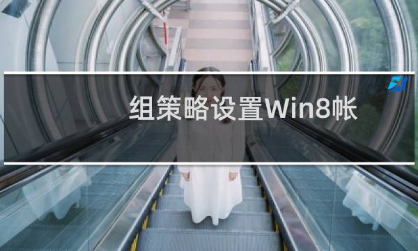 组策略设置Win8帐户登录错误上限及锁定时间