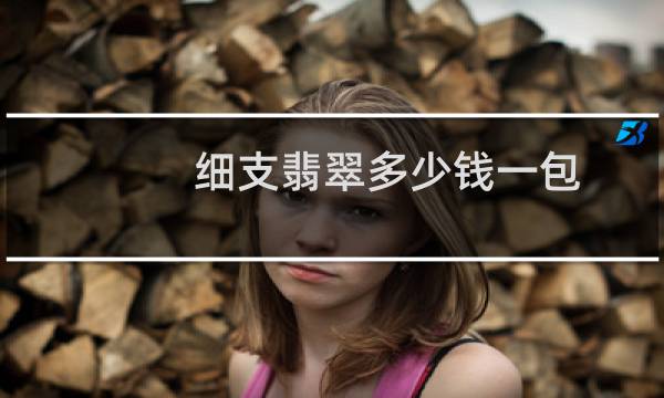 细支翡翠多少钱一包