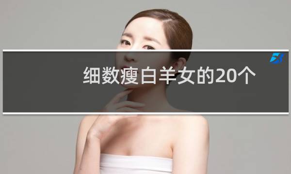 细数瘦白羊女的20个特点
