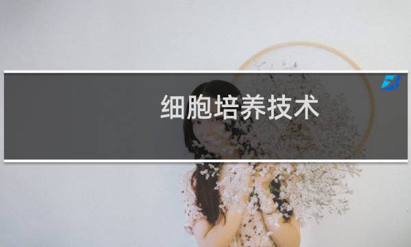 细胞培养技术