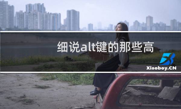 细说alt键的那些高效操作