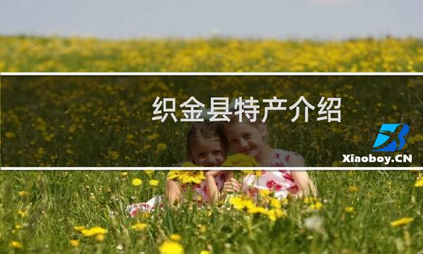 织金县特产介绍（毕节织金县特产大全）图片