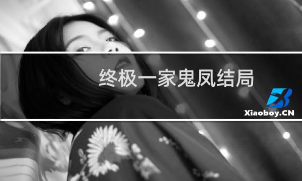 终极一家鬼凤结局（终极一家鬼凤）图片