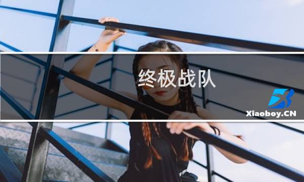 终极战队图片