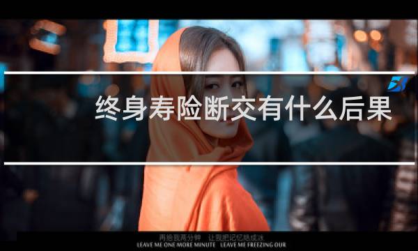 终身寿险断交有什么后果