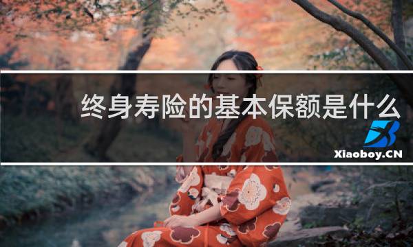 终身寿险的基本保额是什么