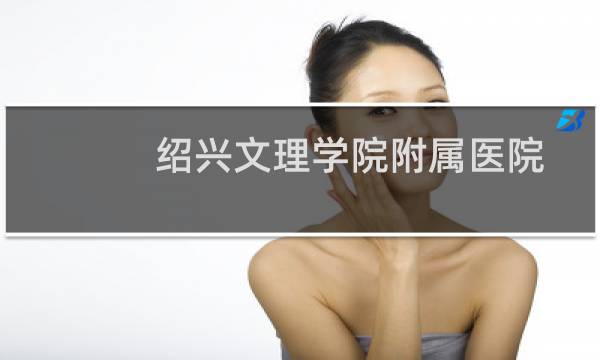 绍兴文理学院附属医院图片