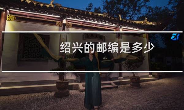 绍兴的邮编是多少