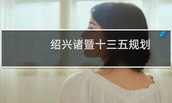 绍兴诸暨十三五规划（绍兴诸暨十大特产）图片