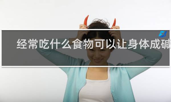 经常吃什么食物可以让身体成碱性