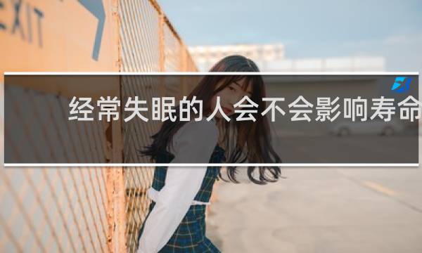 经常失眠的人会不会影响寿命