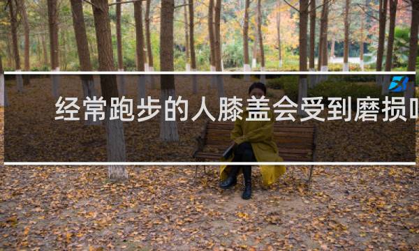 经常跑步的人膝盖会受到磨损吗