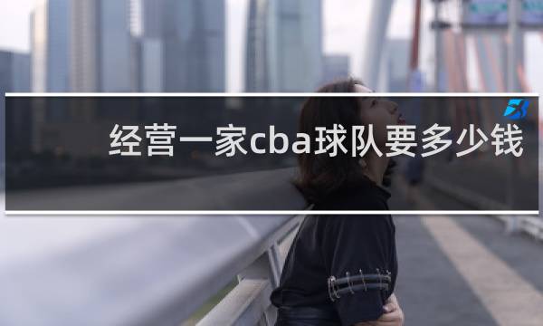 经营一家cba球队要多少钱