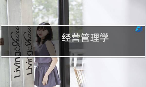 经营管理学