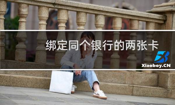 绑定同个银行的两张卡之间如何相互转账