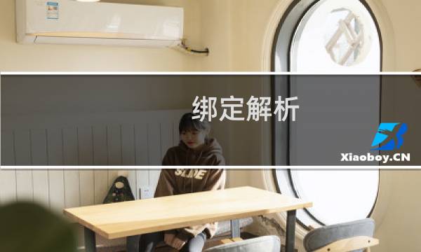 绑定解析 正常，怎么还打不开的？