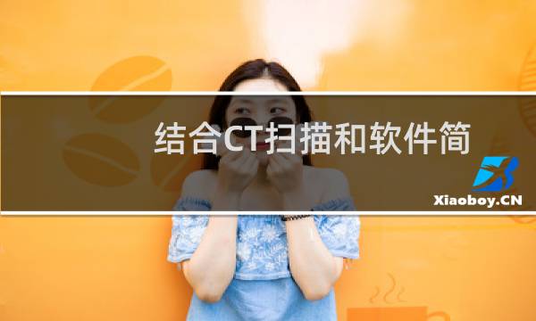 结合CT扫描和软件简化了对添加制造零件的检查