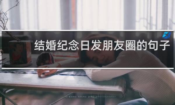 结婚纪念日发朋友圈的句子 适合结婚纪念日发的朋友圈说说