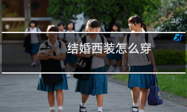 结婚西装怎么穿
