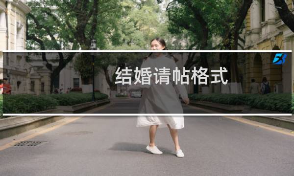 结婚请帖格式（结婚请帖格式）图片