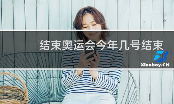 结束奥运会今年几号结束