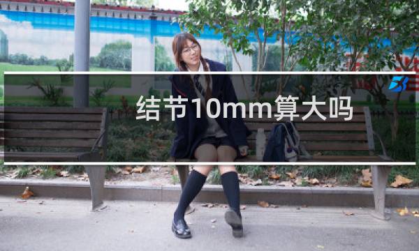结节10mm算大吗