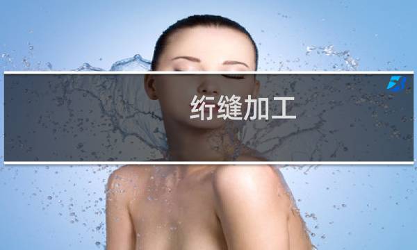 绗缝加工