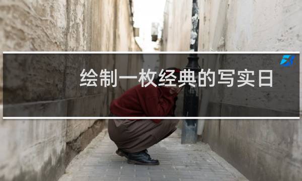 绘制一枚经典的写实日历图【PS教程】