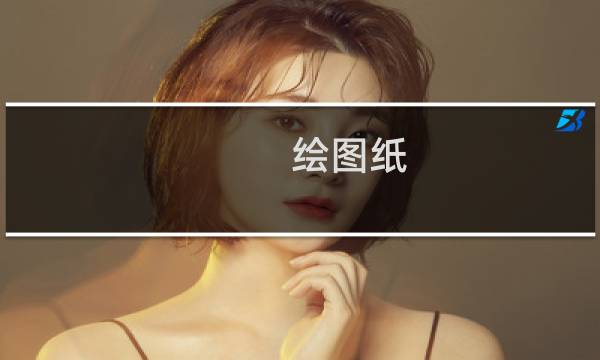 绘图纸