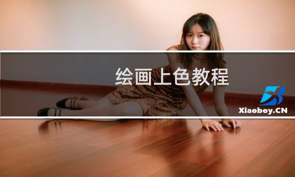绘画上色教程（手绘板绘画时如何涂色）